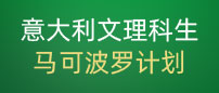 中国人民大学意大利马可波罗计划