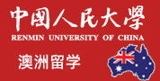 中国人民大学澳洲留学预科