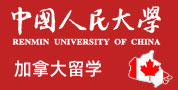 中国人民大学加拿大留学预科